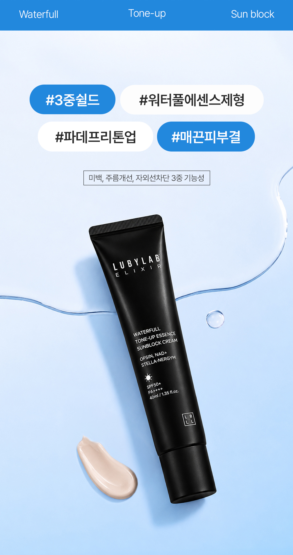 워터풀 톤업 에센스 선블럭 크림