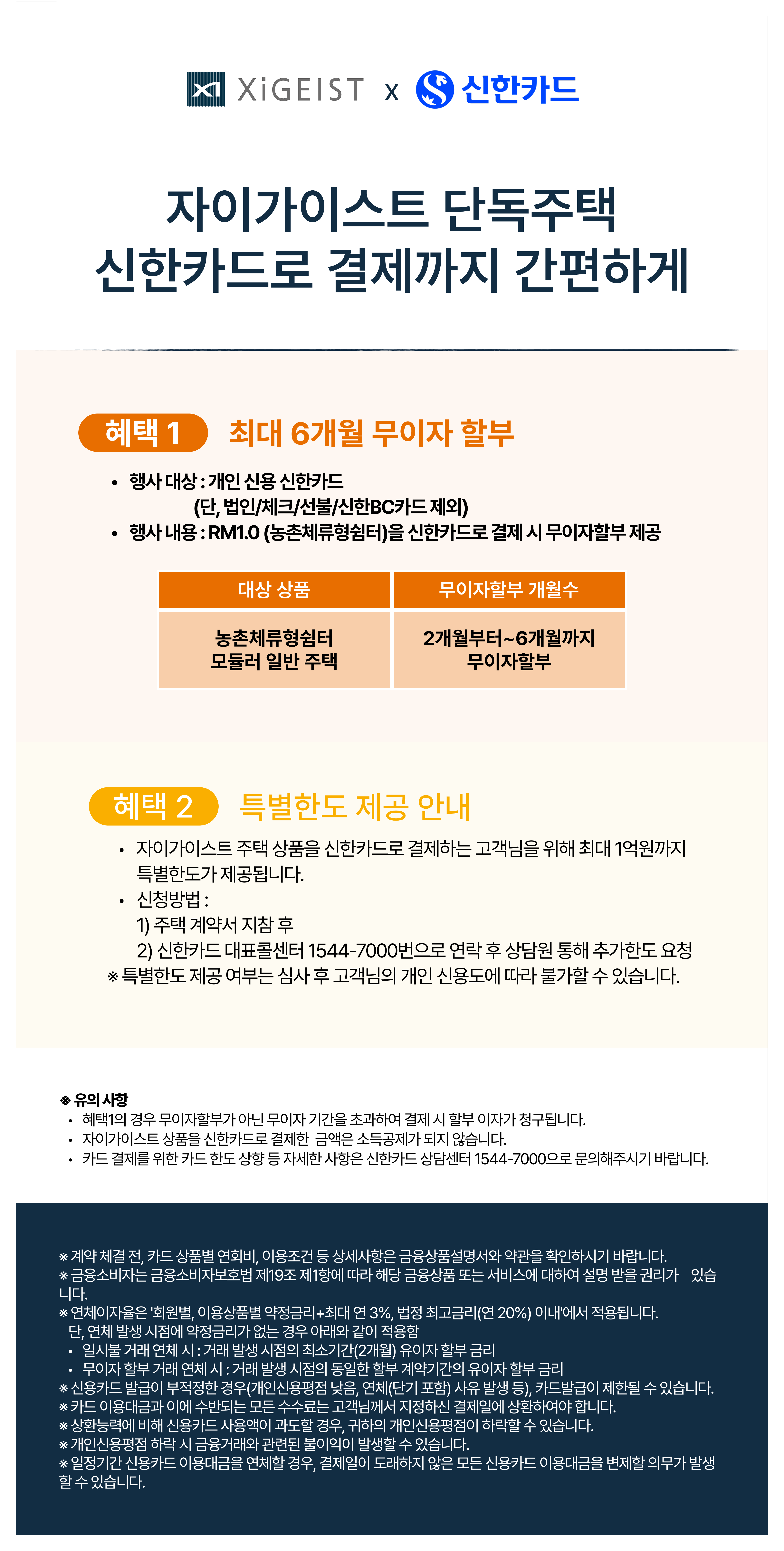 자이가이스트 단독주택 신한카드 결제 혜택 정보