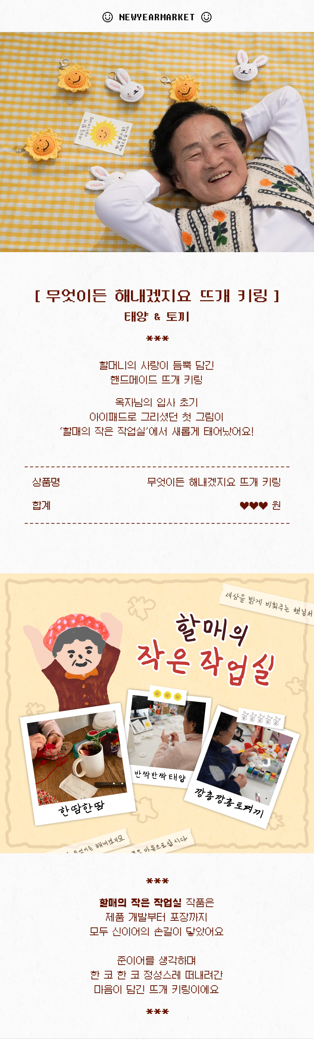 무엇이든 해내겠지요 뜨개 키링