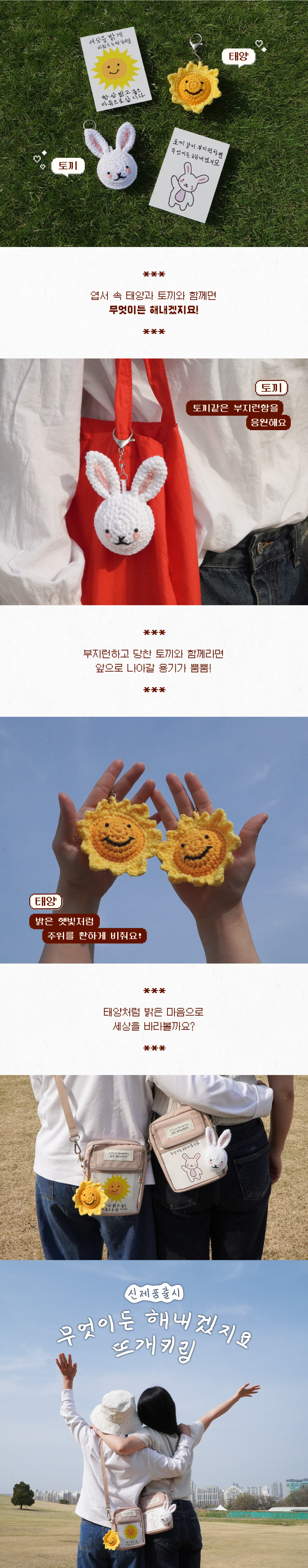 무엇이든 해내겠지요 뜨개 키링