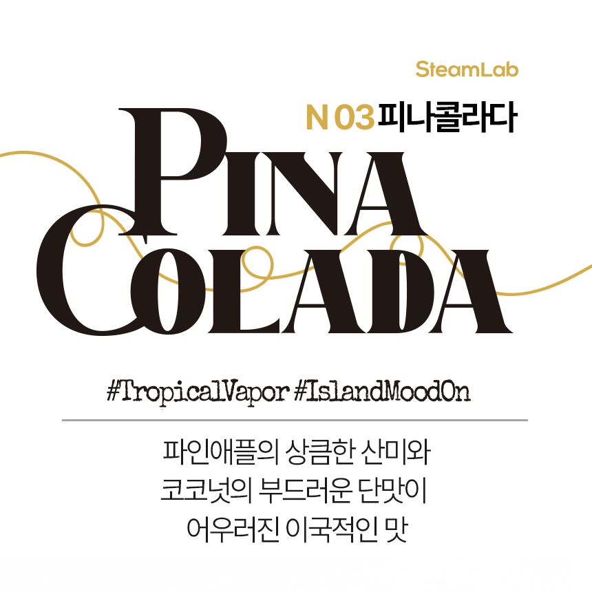 스팀랩 피나콜라다 [무니코틴]