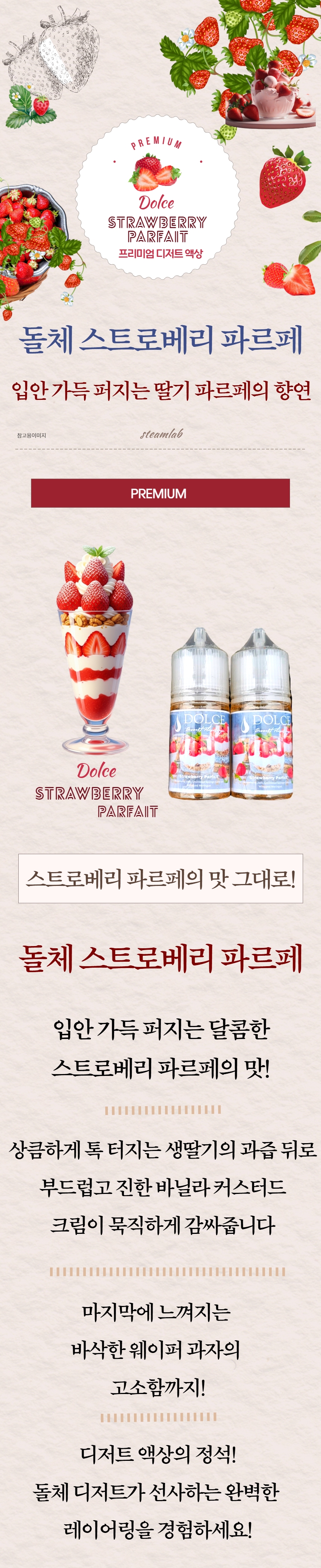 [도매] 돌체 스트로베리 파르페 MTL
