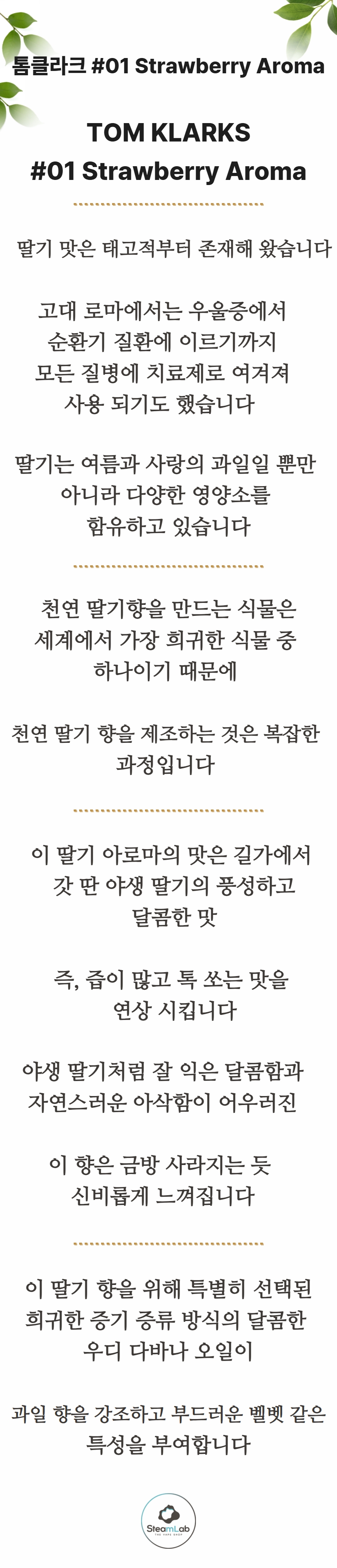 [도매] 톰클라크 아로마 #01 Strawberry Aroma