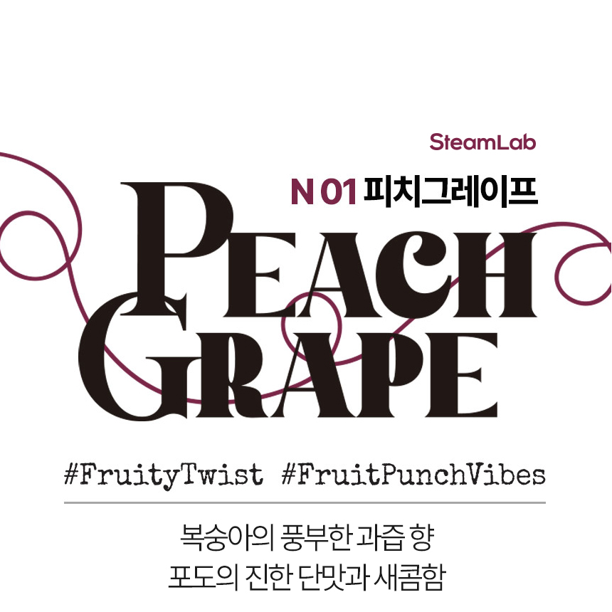 스팀랩 피치 그레이프 [무니코틴]