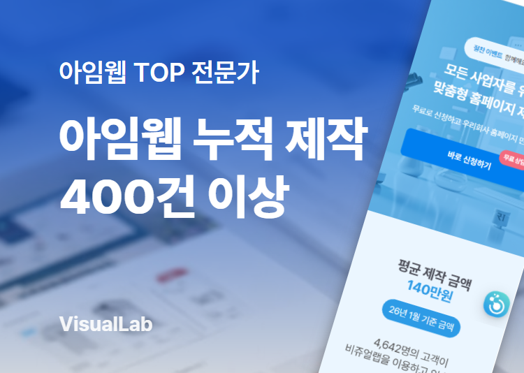 아임웹 홈페이지 제작 업체 선택 가이드 대표 이미지