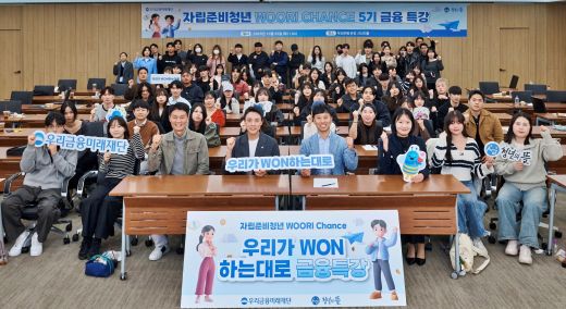 지난 25일 서울 회현동 우리은행 본점에서 ‘자립준비청년 WOORI CHANCE 금융교육’ 참여자들과 우리금융 임직원들이 함께 단체사진을 촬영하고 있다 (사진=우리금융그룹 우리금융미래재단)