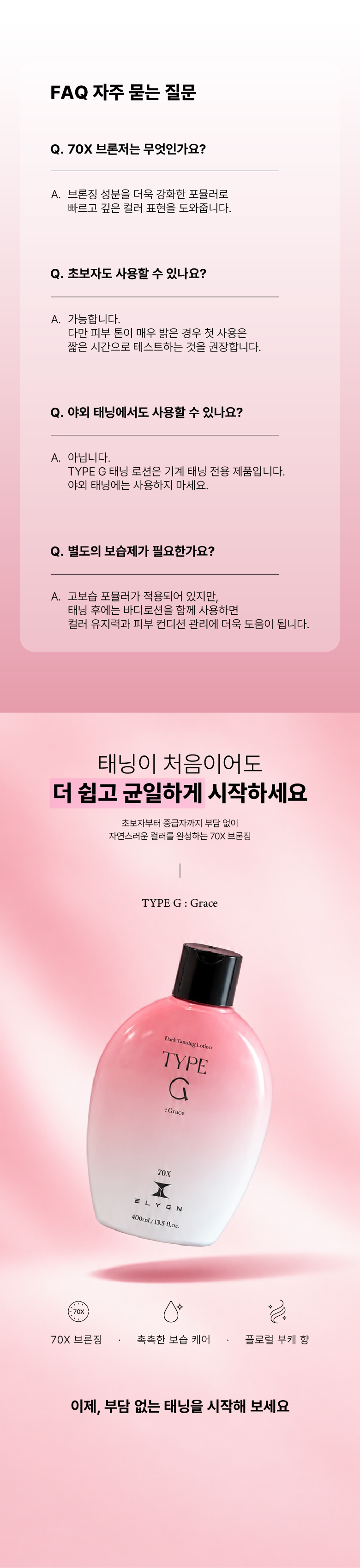 [엘리온] 타입 G 70X 태닝로션 - 400mL