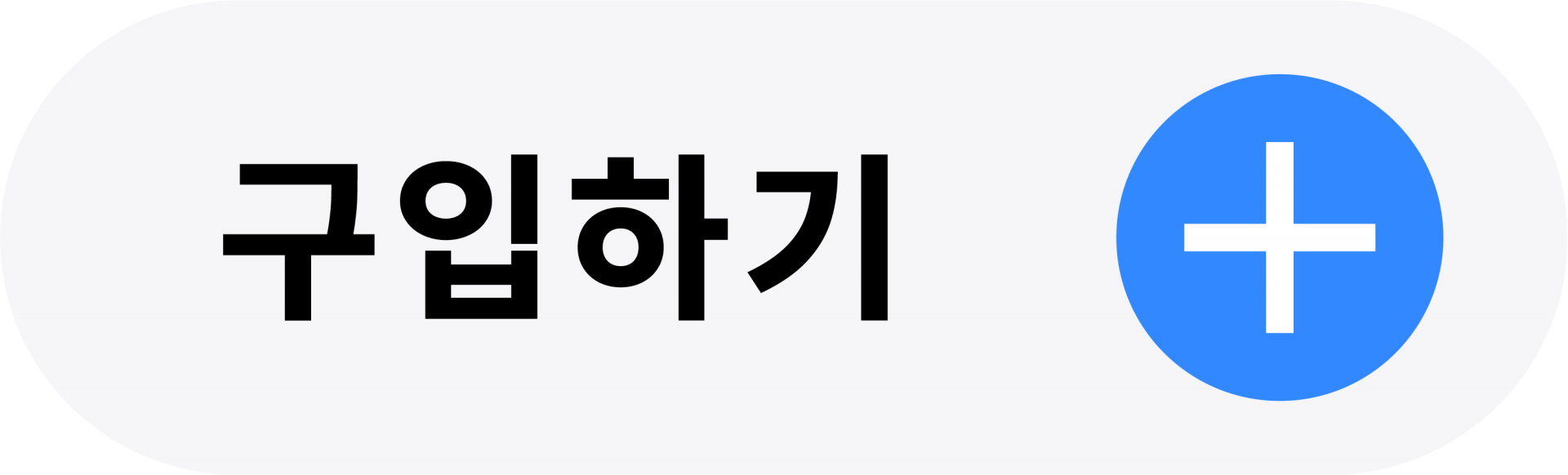 구입하기
