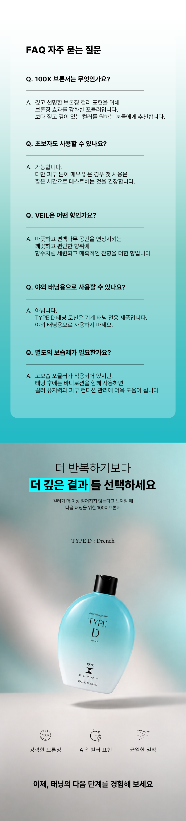 [엘리온] 타입 D 100X 태닝로션 - 400mL