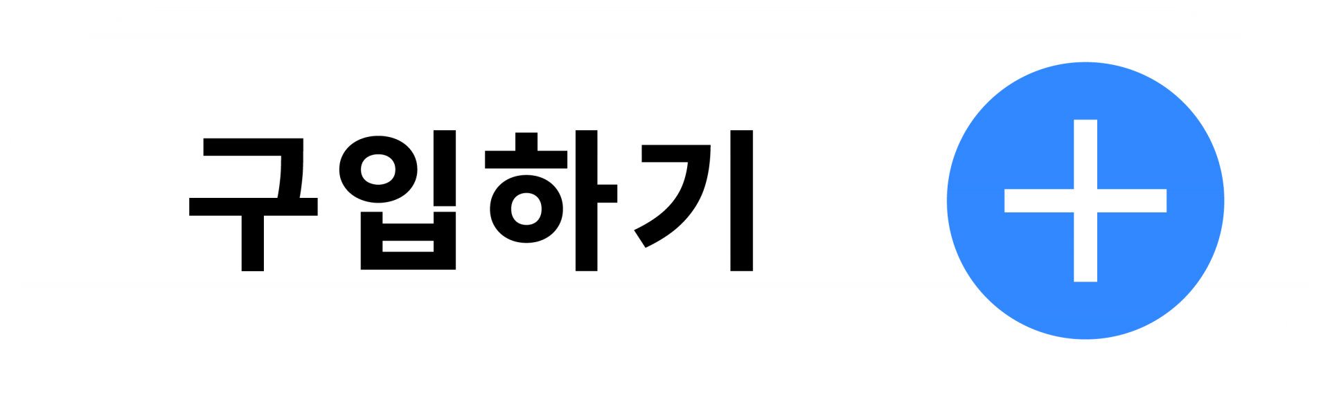 구입하기