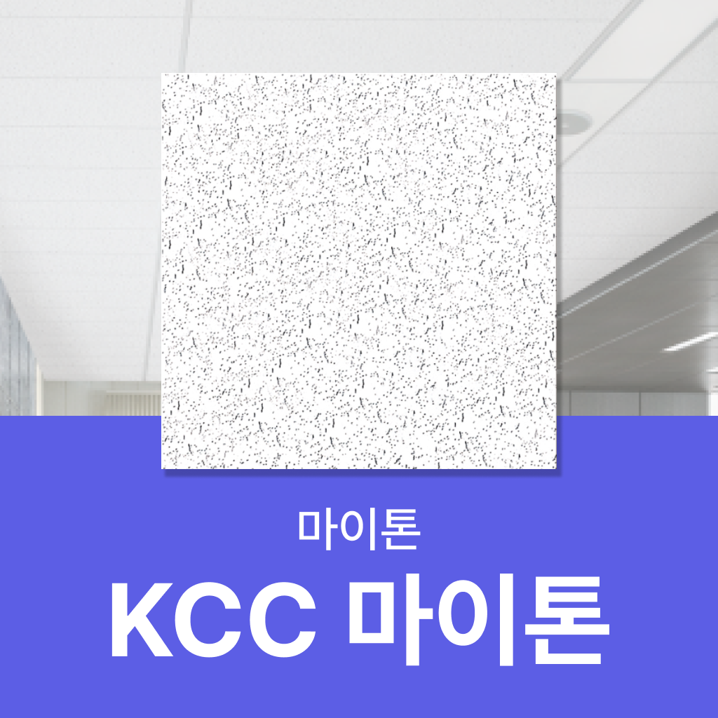 마이톤, KCC의 고성능 흡음천장재