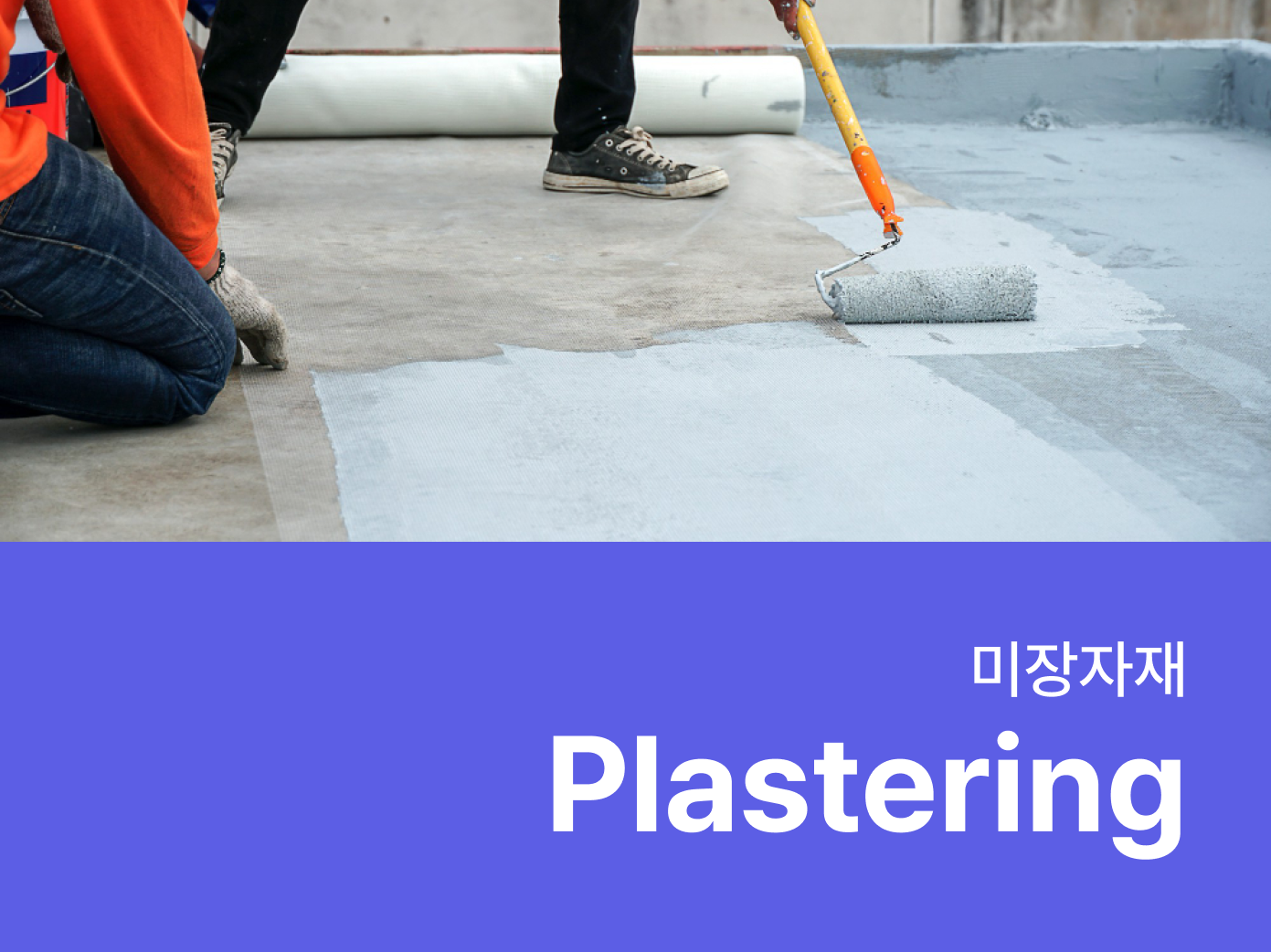 미장자재 사용처 별 특징 알아보기