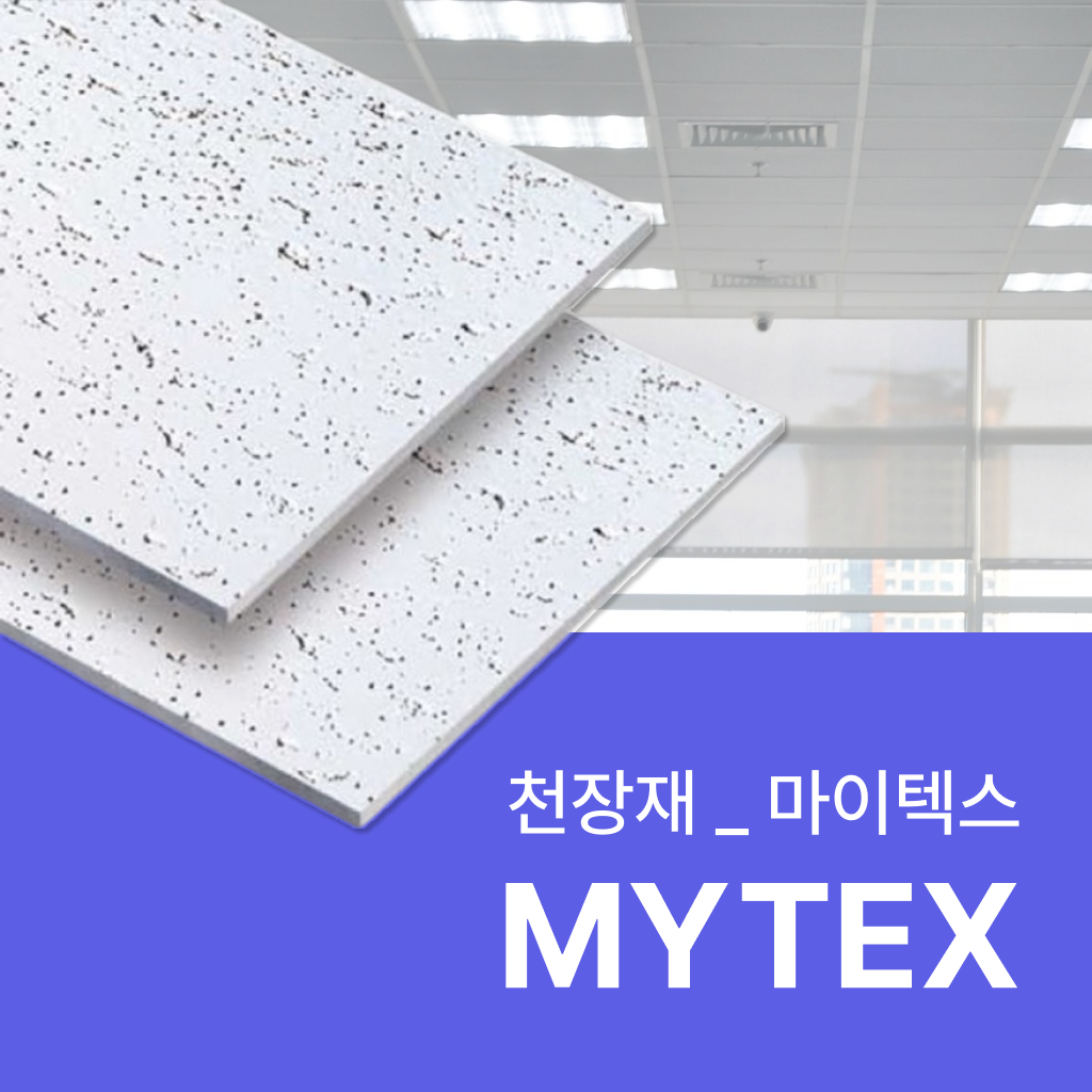 마이텍스 특징 및 타 경량 천장재와의 차이점