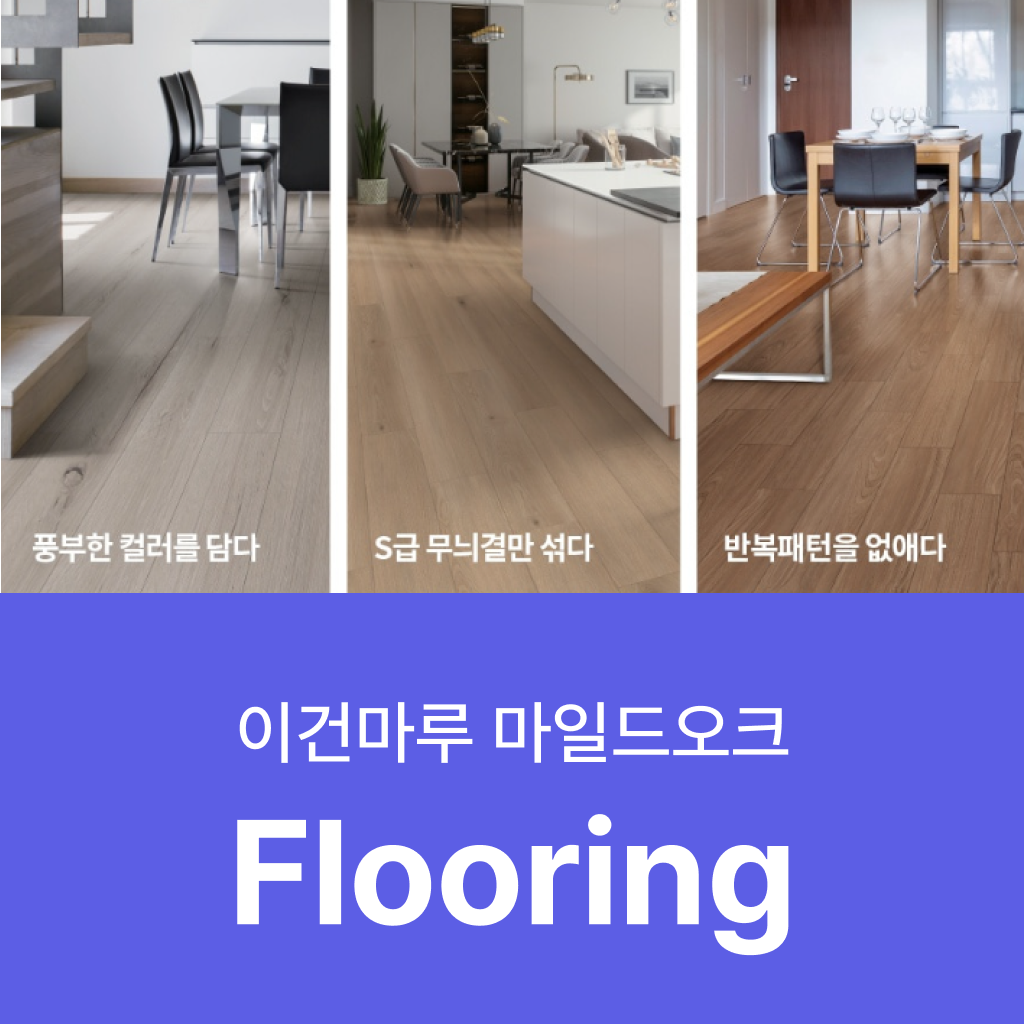 이건마루 마일드오크 마루 특징과 가격 알아보기