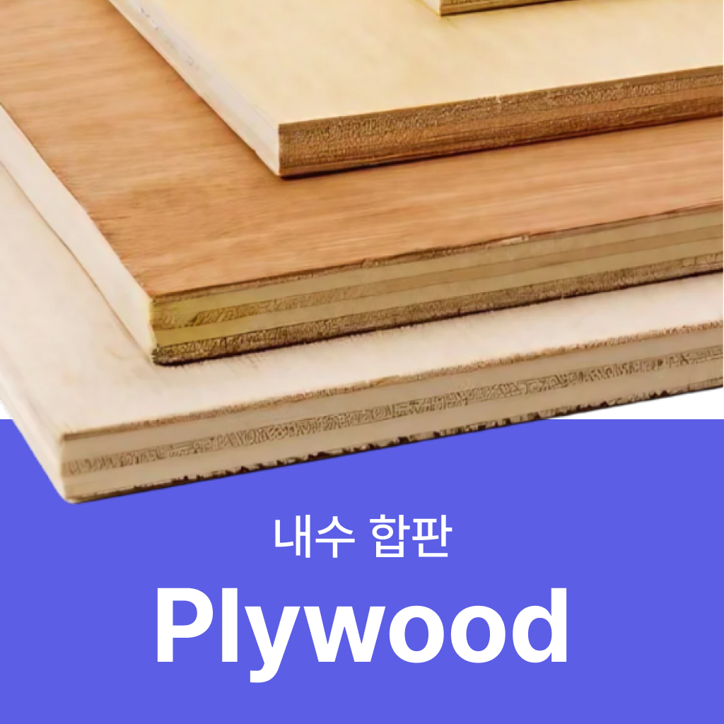 내수합판 규격과 가격 등 알아보기