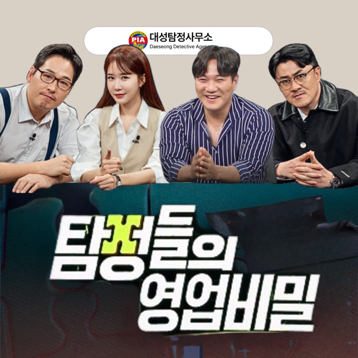 대성기획 이준영탐정