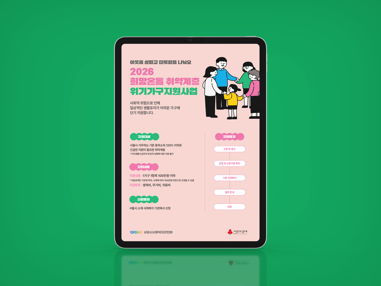 서울시사회복지관협회 2026 희망온돌