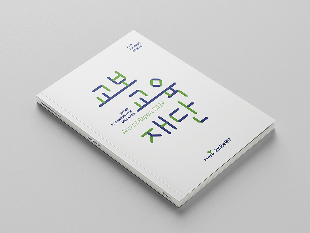교보교육재단 연차보고서