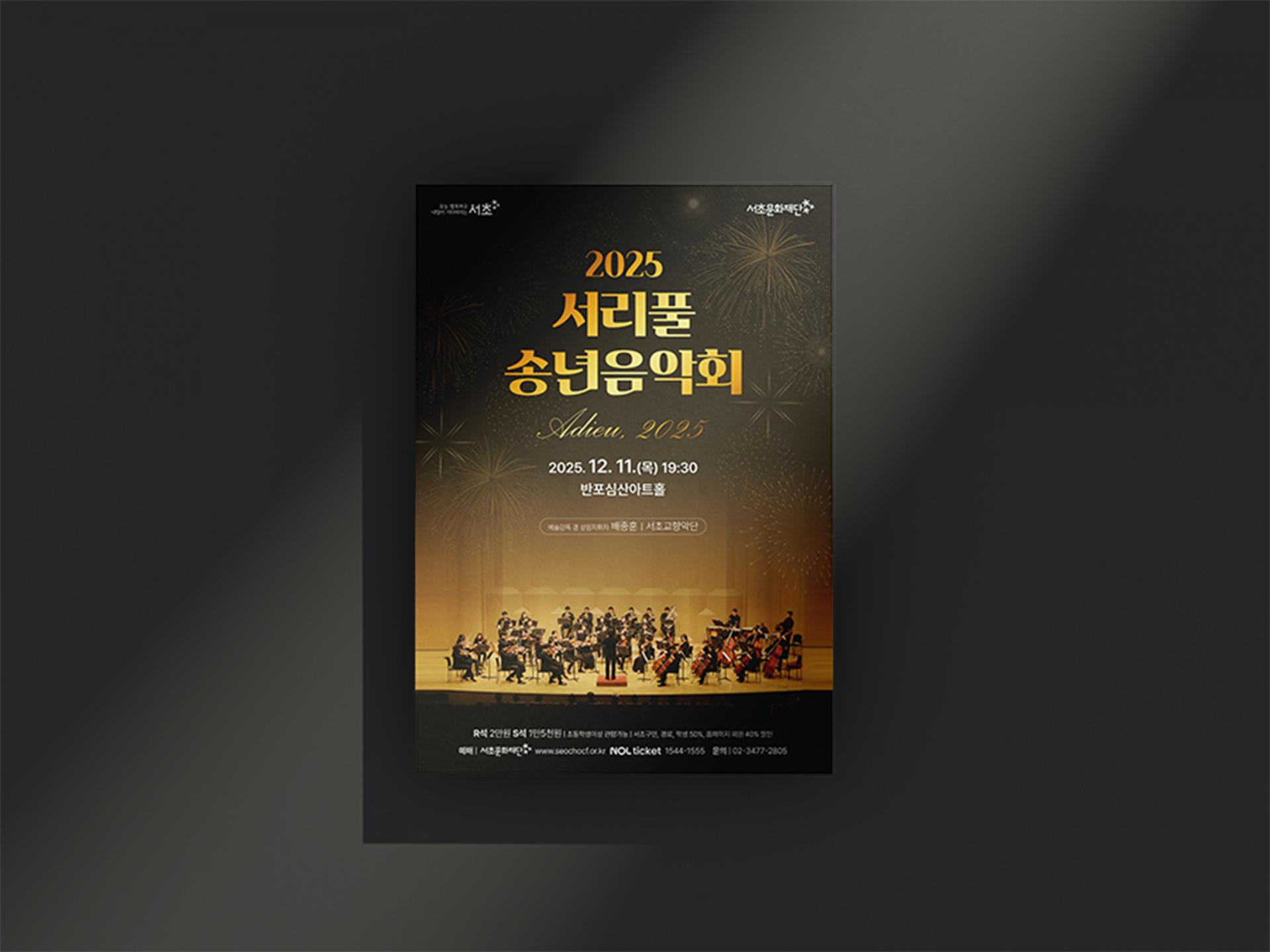 서초문화재단 송년음악회