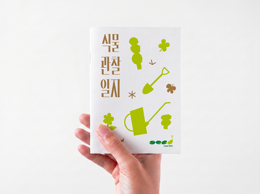 씨드 키트
