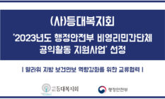 2023년 행안부 비영리민간단체 공익활동 지원사업 선정