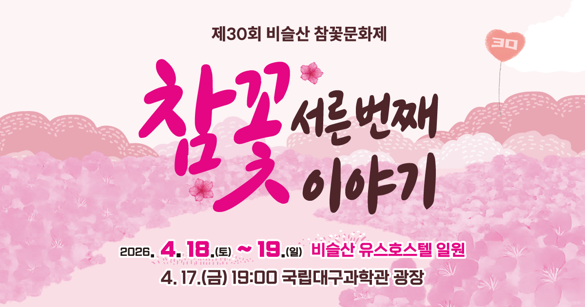 비슬산 참꽃문화제 언론보도 이미지