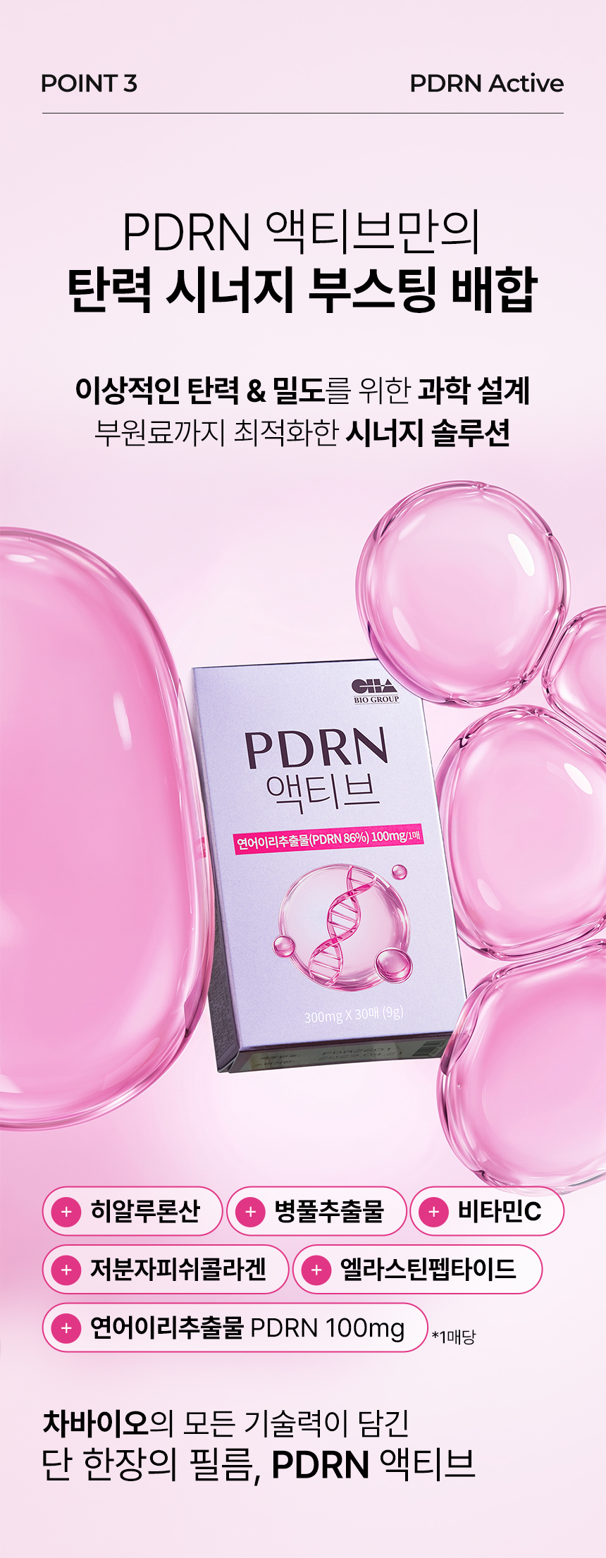 차바이오 건강 PDRN 액티브
