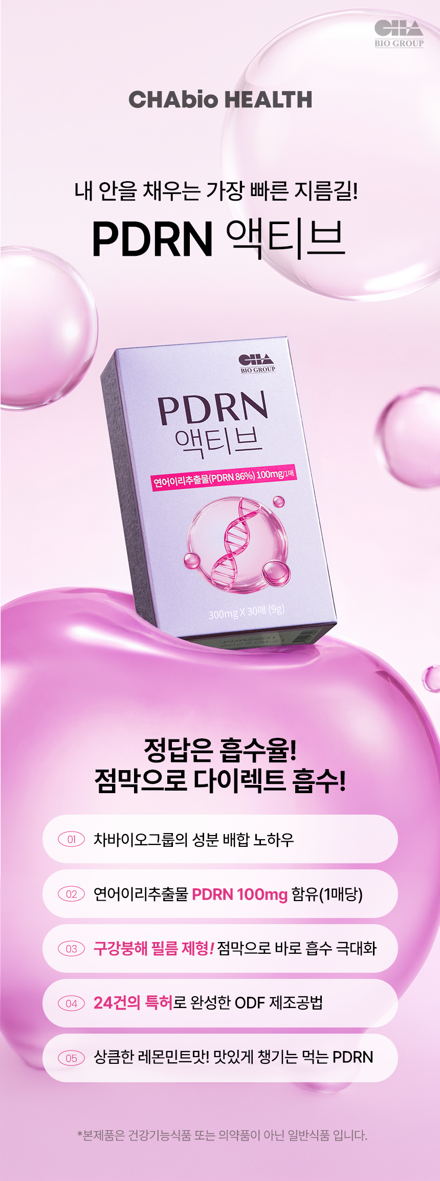 차바이오 건강 PDRN 액티브