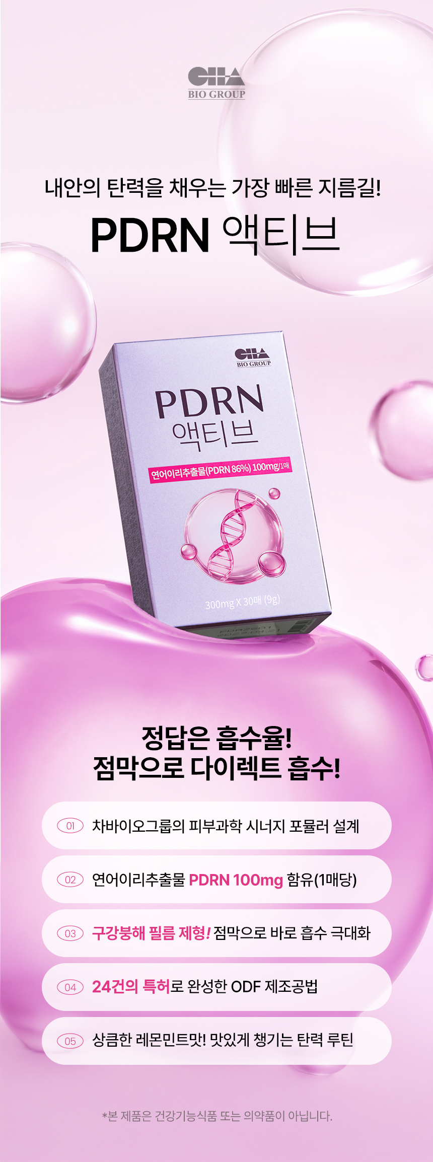 차바이오 건강 PDRN 액티브