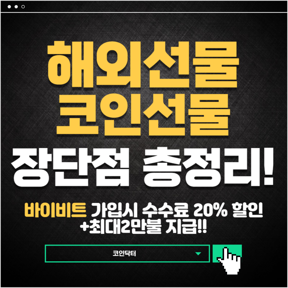해외 선물이란? 기초부터 제대로 알아보자! : 코인닥터