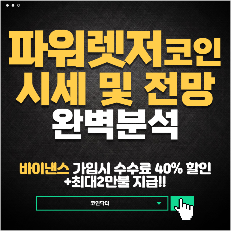 바이낸스 신규 상장 코인: 파워 렛저(POWR)코인 분석 : 코인