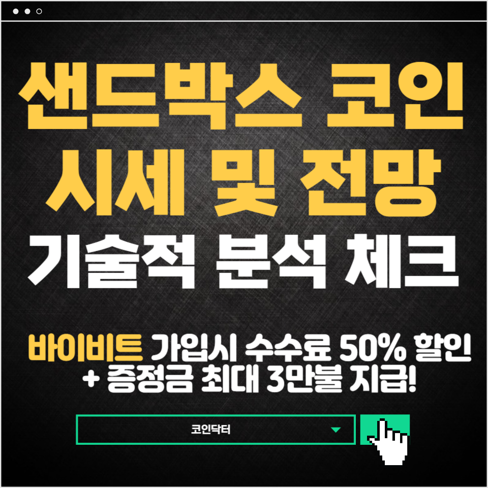 샌드박스(SAND) 가격 전망 및 최신뉴스 알아보기 : 코인