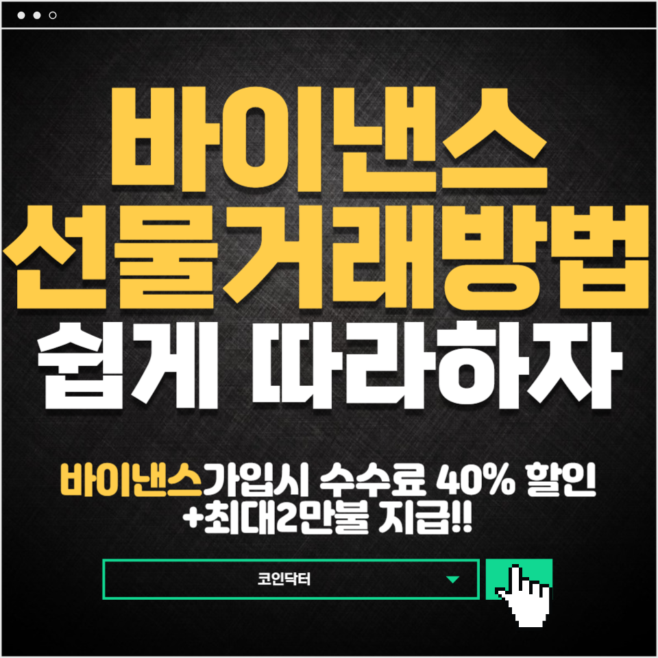 바이낸스 선물 거래방법 총정리! : 바이낸스