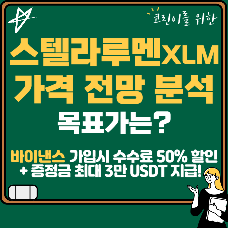 스텔라루멘(XLM) 가격 및 전망- FEAT 알트불장 : 코인