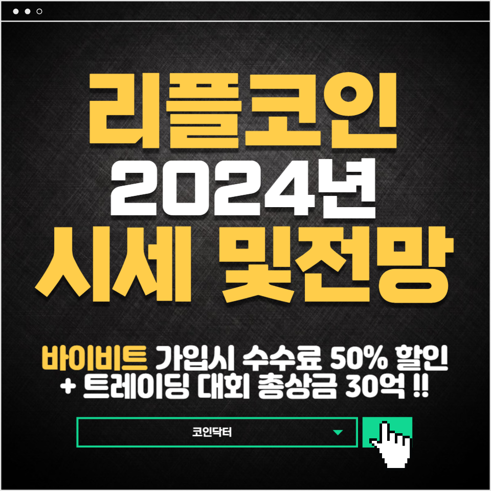 2024년 리플 가격 전망 분석 : 코인