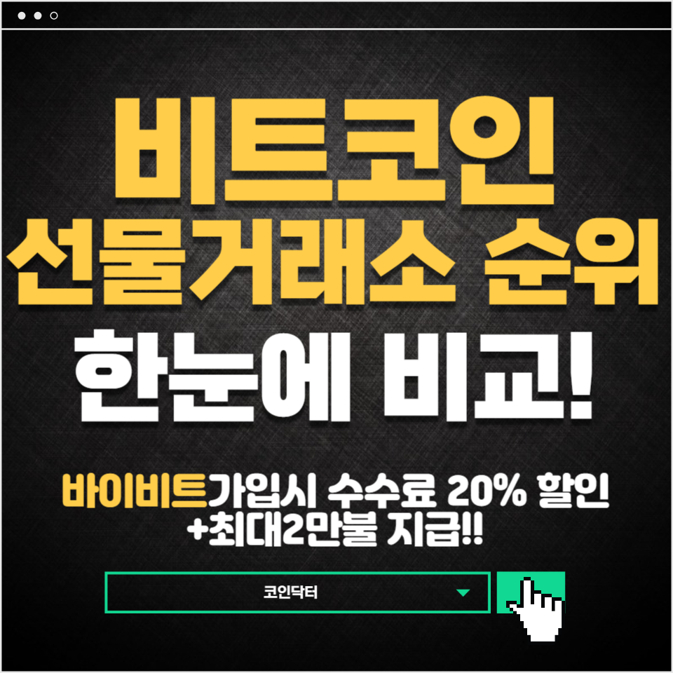 비트코인 선물거래소 순위 한번 알아볼까요! : 코인닥터