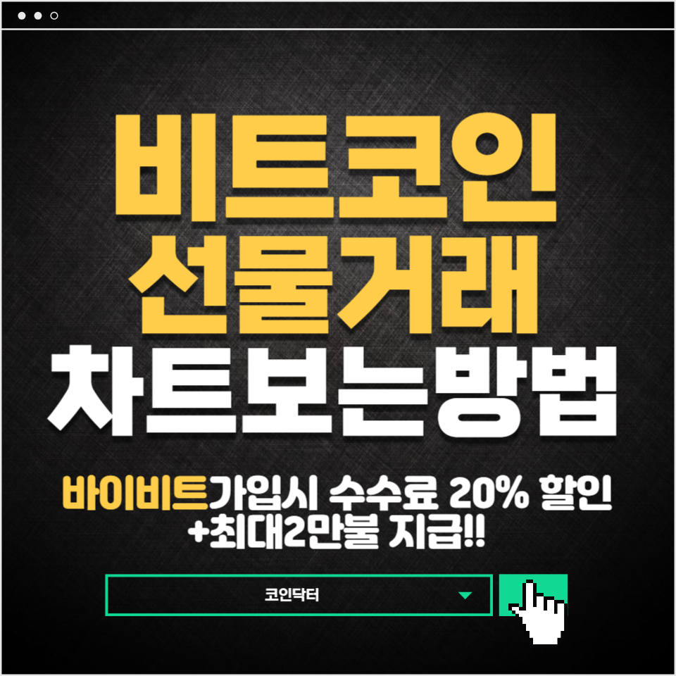 코인 선물거래 수익 보는 차트 분석 : 선물 마진