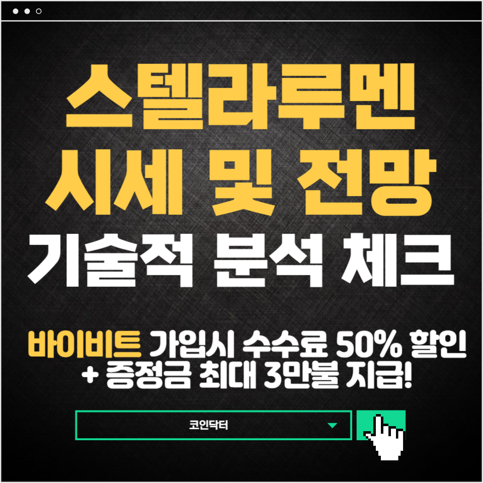 스텔라루멘(XML) 가격 전망 및 최신뉴스 알아보기 : 코인