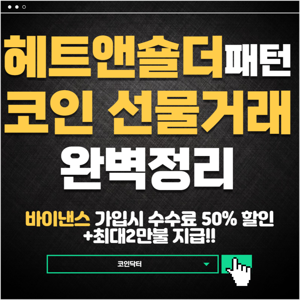 코인 선물거래 매매를 위한 팁: 헤드 앤 숄더 패턴 : 코인닥터