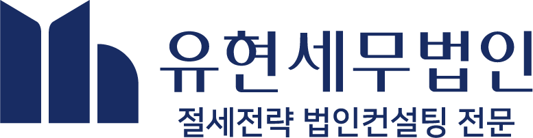 유현세무법인 ㅣ 절세전략 법인컨설팅 전문