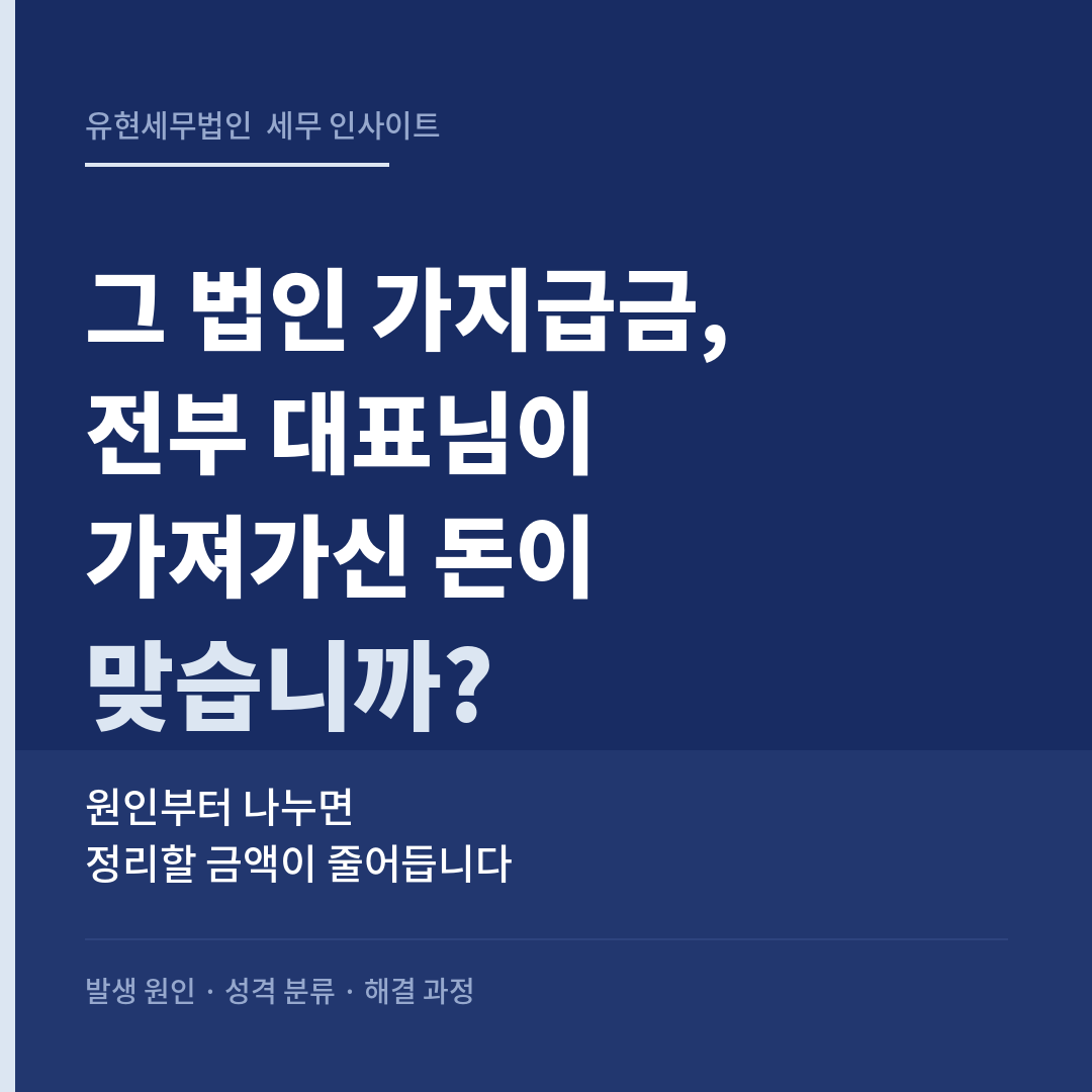 법인 가지급금 원인별 정리 — 회계오류수정과 실제 대여 구분