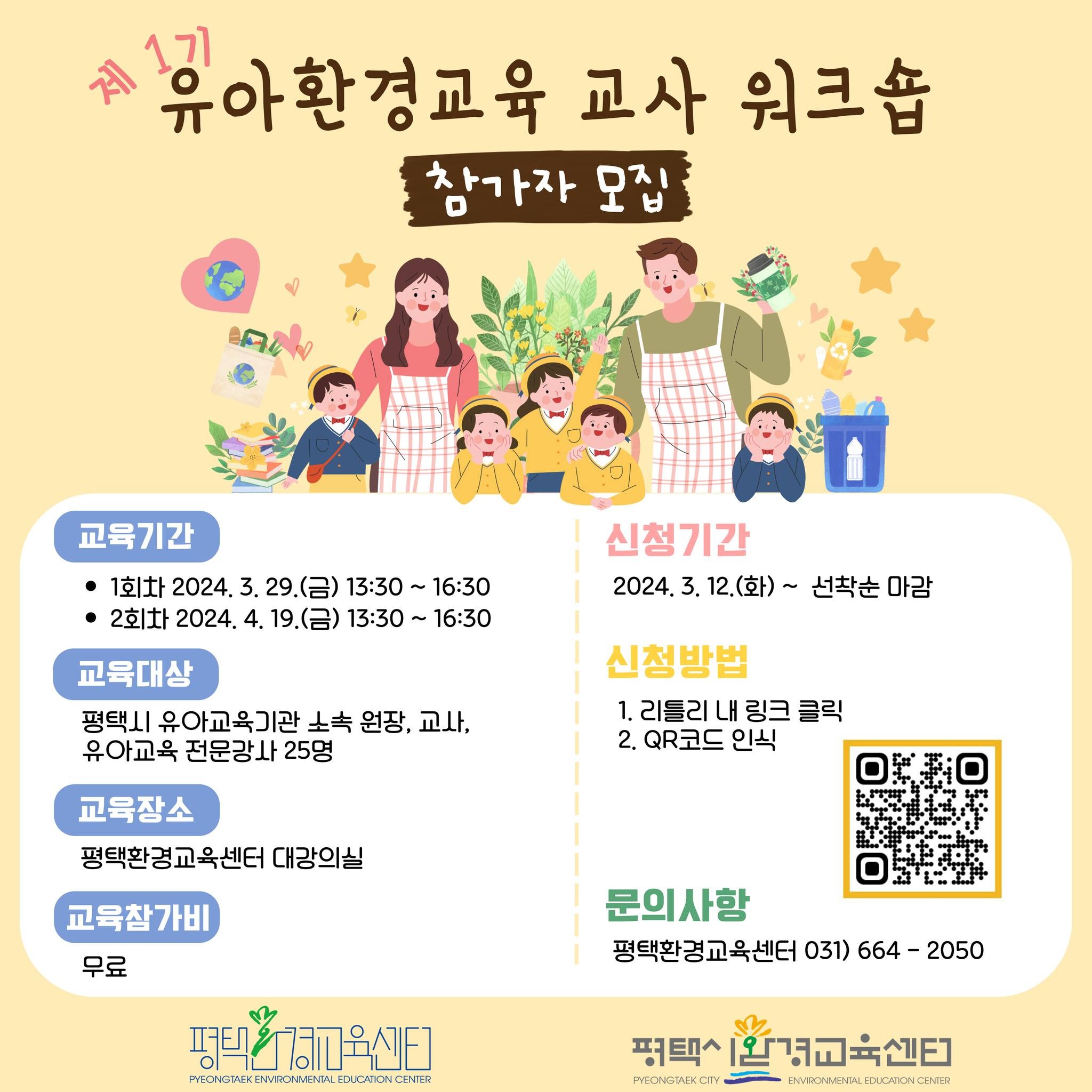 문구: '유아환경교육 1기 교사 워크숍 참가자 모집 교육기간 1회차 2024. 2회차 2024. 29. (금) 13:30 16:30 19. (금) 13:30 16:30 신청기간 2024. 12.(화) 선착순 마감 교육대상 유아교육기관 소속 원장, 교사, 유아교육전문강사25명 유아교육 전문강사 신청방법 리틀리 내 링크 클릭 2. Q코드 인식 교육장소 평택환경교육센터 대강의실 교육참가비 무료 문의사항 평택환경교육센터 031) 664 2050 평택의경육센터 PYEONGTAEK IR 평택^ 한경교육센터 PYEONGTAEKCTY ENVIRONMENTALED VIROT'의 이미지일 수 있음