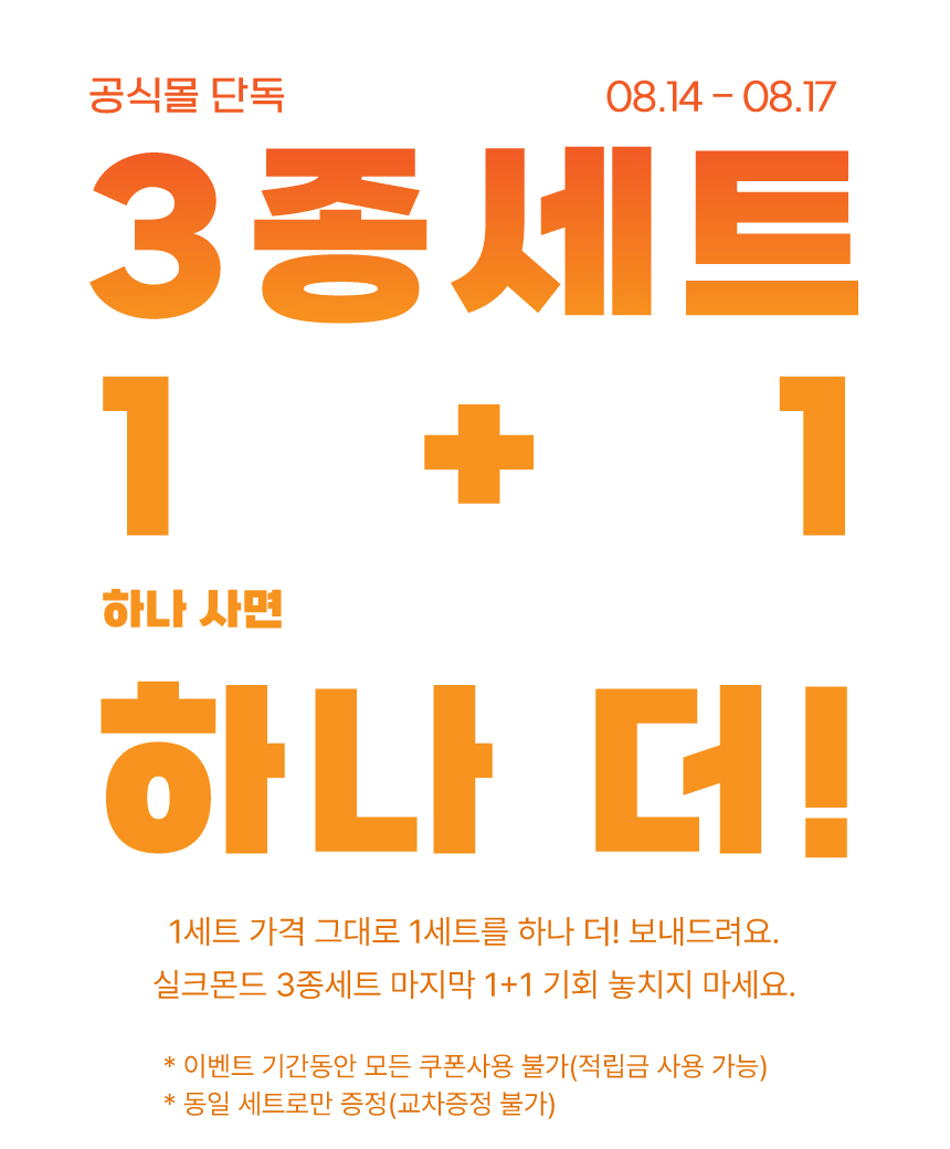 [1+1] 실크몬드 넛스프레드 컬렉션 3종 세트(220g*3)