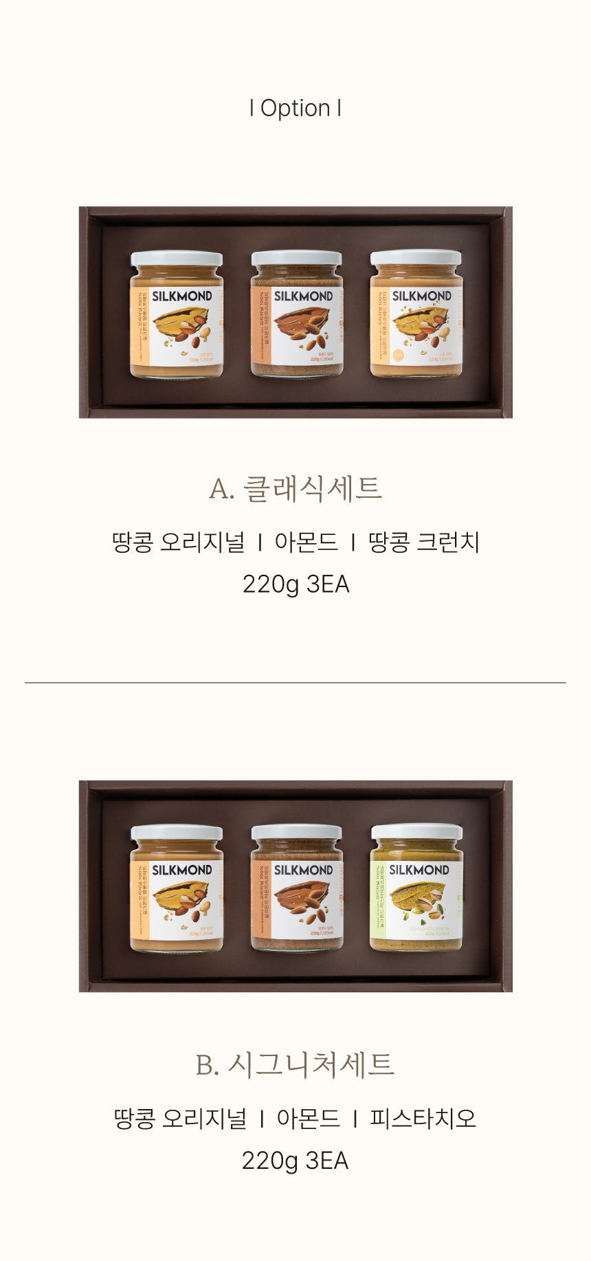 실크몬드 넛스프레드 컬렉션 3종 세트(220g*3)