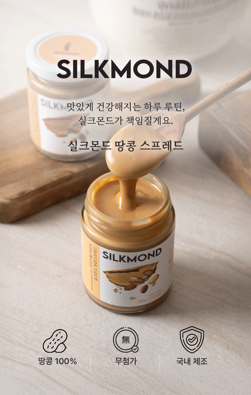 [실크몬드] 100% 땅콩버터 오리지널 (땅콩잼, 피넛버터) 220g