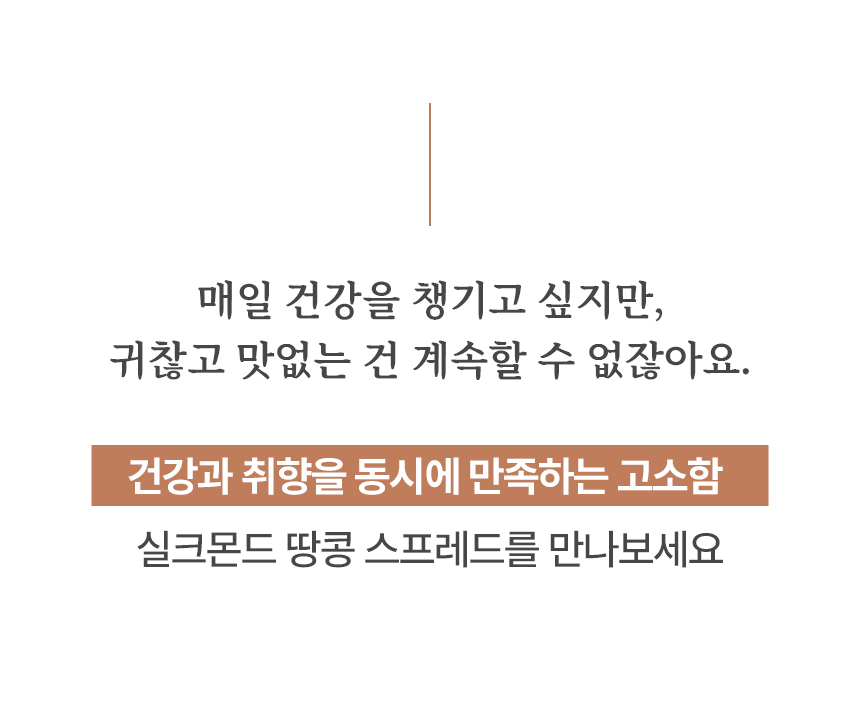 [실크몬드] 100% 땅콩버터 오리지널+크런치 2종 세트(땅콩잼, 피넛버터)