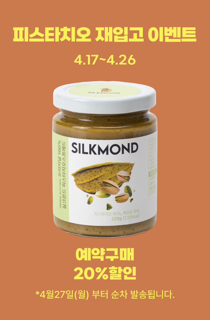 [실크몬드] 100% 피스타치오스프레드 220g