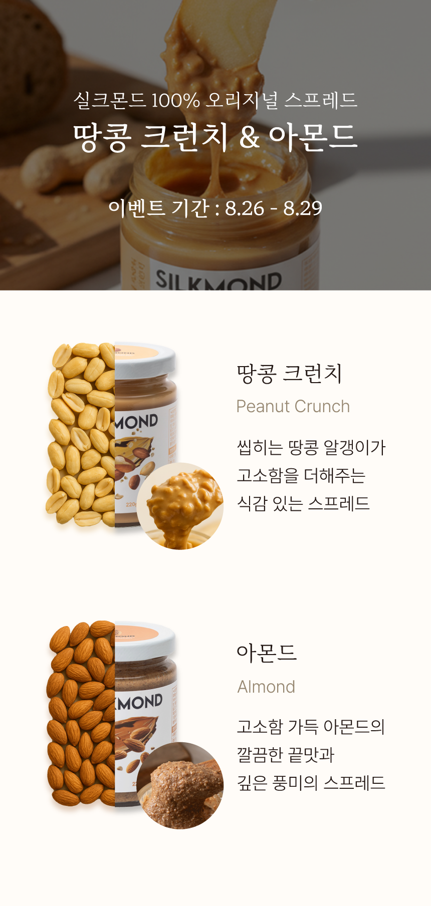 [뜨라] 실크몬드 100% 오리지널 땅콩 크런치 & 아몬드 스프레드
