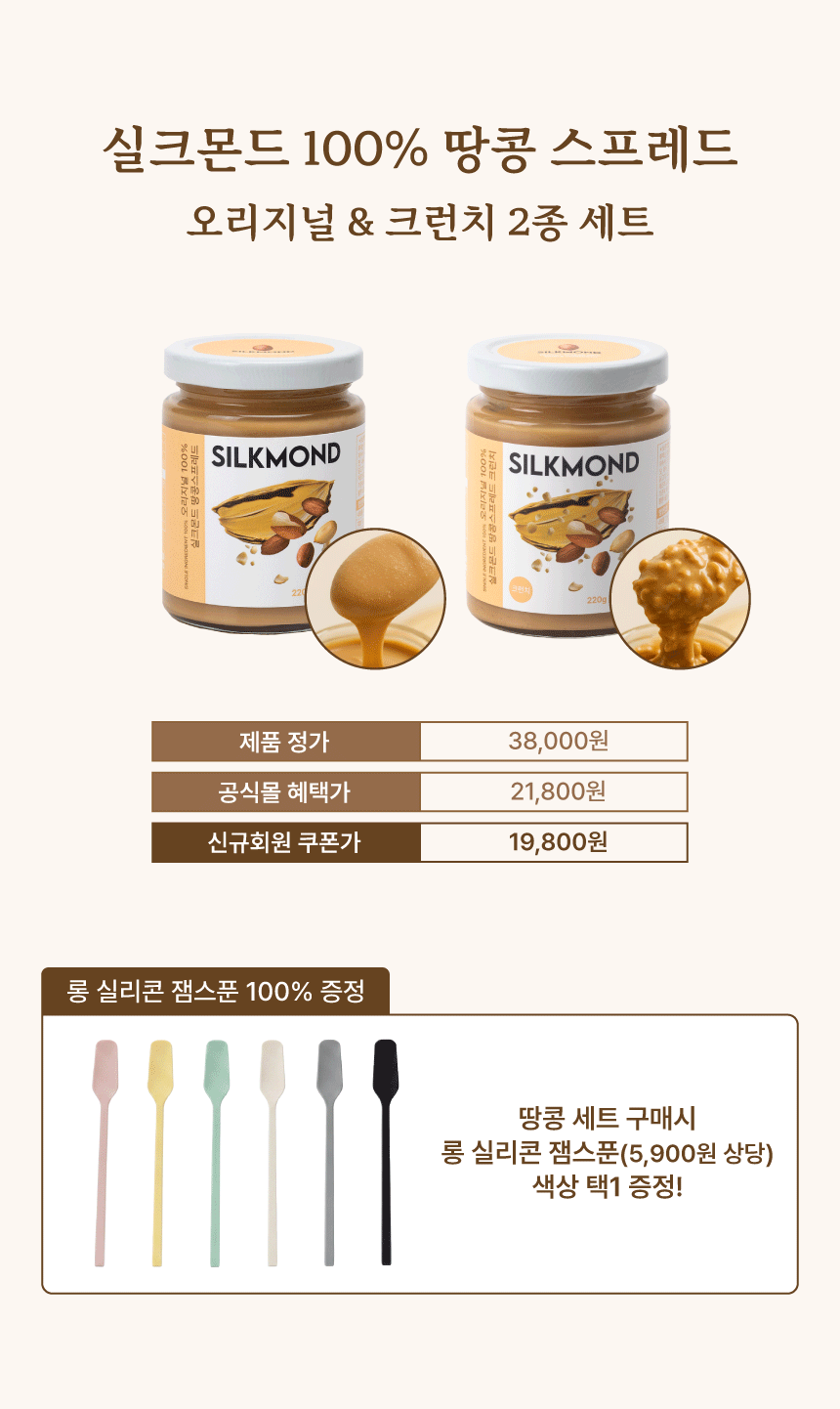 [실크몬드] 100% 땅콩버터 오리지널+크런치 2종 세트(땅콩잼, 피넛버터)