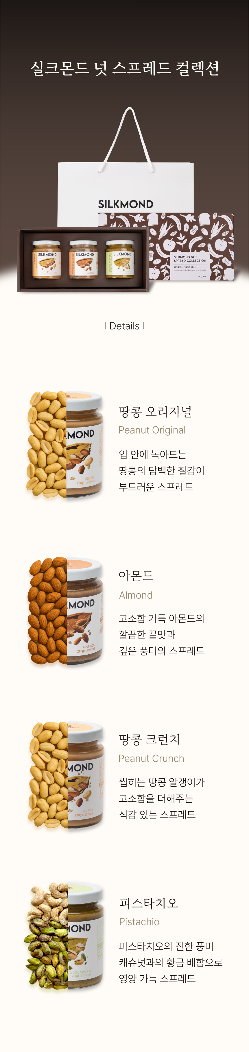 실크몬드 넛스프레드 컬렉션 3종 세트(220g*3)